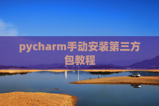 pycharm手动安装第三方包教程